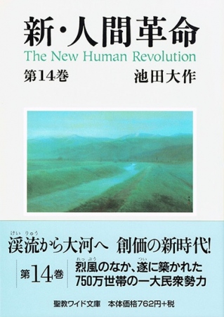 ワイド文庫 新・人間革命 第14巻 | 【公式】創価学会仏壇・仏具・書籍
